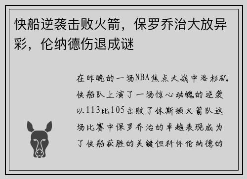 快船逆袭击败火箭，保罗乔治大放异彩，伦纳德伤退成谜