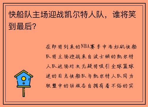 快船队主场迎战凯尔特人队，谁将笑到最后？