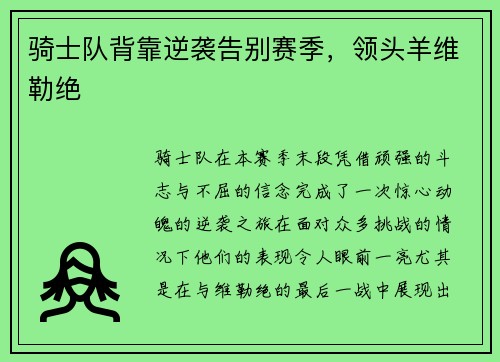 骑士队背靠逆袭告别赛季，领头羊维勒绝