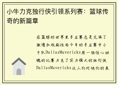 小牛力克独行侠引领系列赛：篮球传奇的新篇章