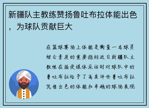 新疆队主教练赞扬鲁吐布拉体能出色，为球队贡献巨大