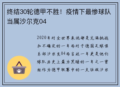 终结30轮德甲不胜！疫情下最惨球队当属沙尔克04