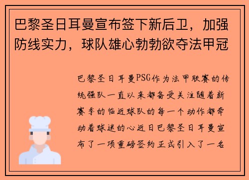 巴黎圣日耳曼宣布签下新后卫，加强防线实力，球队雄心勃勃欲夺法甲冠军