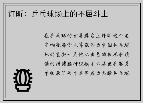 许昕：乒乓球场上的不屈斗士