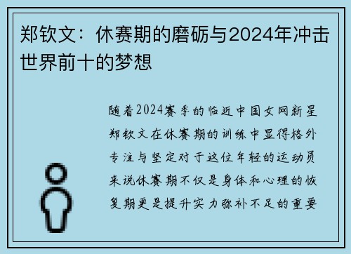郑钦文：休赛期的磨砺与2024年冲击世界前十的梦想