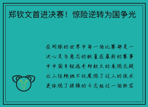 郑钦文首进决赛！惊险逆转为国争光