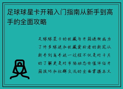 足球球星卡开箱入门指南从新手到高手的全面攻略
