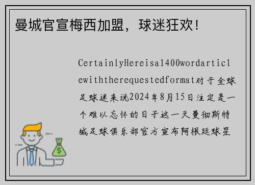 曼城官宣梅西加盟，球迷狂欢！