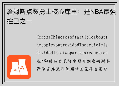 詹姆斯点赞勇士核心库里：是NBA最强控卫之一