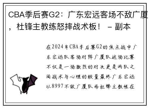 CBA季后赛G2：广东宏远客场不敌广厦，杜锋主教练怒摔战术板！ - 副本