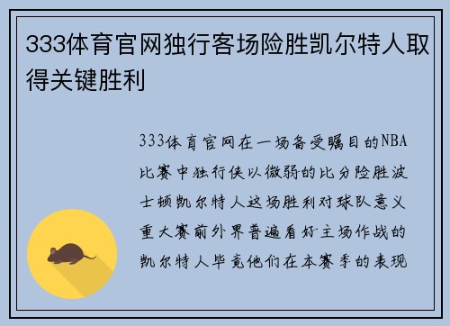 333体育官网独行客场险胜凯尔特人取得关键胜利