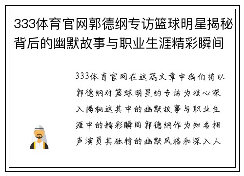 333体育官网郭德纲专访篮球明星揭秘背后的幽默故事与职业生涯精彩瞬间