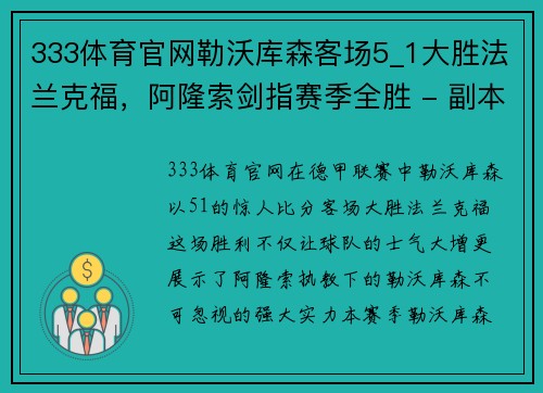 333体育官网勒沃库森客场5_1大胜法兰克福，阿隆索剑指赛季全胜 - 副本
