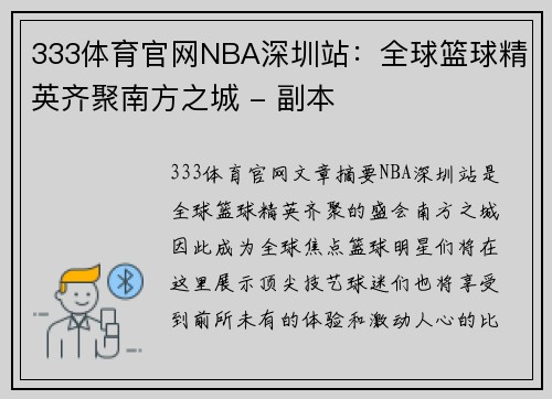 333体育官网NBA深圳站：全球篮球精英齐聚南方之城 - 副本