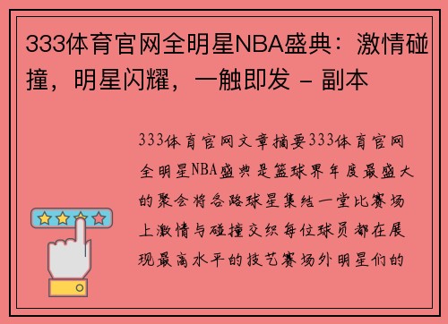 333体育官网全明星NBA盛典：激情碰撞，明星闪耀，一触即发 - 副本
