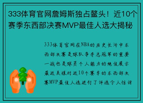 333体育官网詹姆斯独占鳌头！近10个赛季东西部决赛MVP最佳人选大揭秘 - 副本