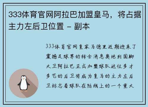 333体育官网阿拉巴加盟皇马，将占据主力左后卫位置 - 副本