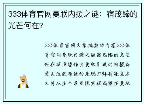 333体育官网曼联内援之谜：宿茂臻的光芒何在？