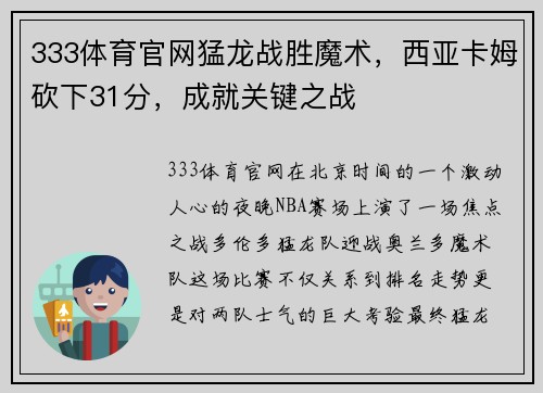 333体育官网猛龙战胜魔术，西亚卡姆砍下31分，成就关键之战