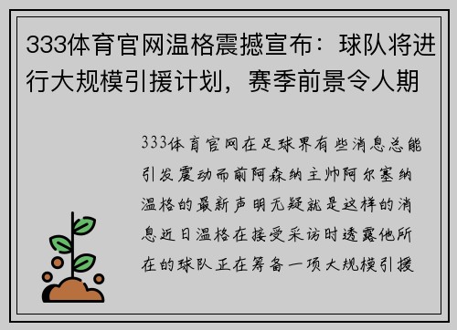 333体育官网温格震撼宣布：球队将进行大规模引援计划，赛季前景令人期待！ - 副本