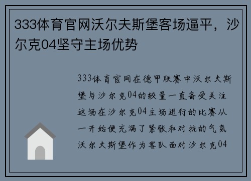 333体育官网沃尔夫斯堡客场逼平，沙尔克04坚守主场优势