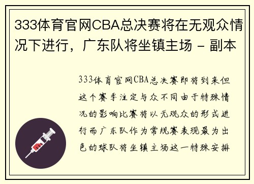 333体育官网CBA总决赛将在无观众情况下进行，广东队将坐镇主场 - 副本 - 副本