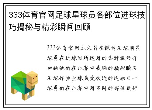 333体育官网足球星球员各部位进球技巧揭秘与精彩瞬间回顾