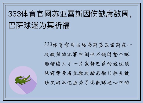 333体育官网苏亚雷斯因伤缺席数周，巴萨球迷为其祈福
