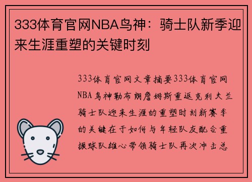 333体育官网NBA鸟神：骑士队新季迎来生涯重塑的关键时刻