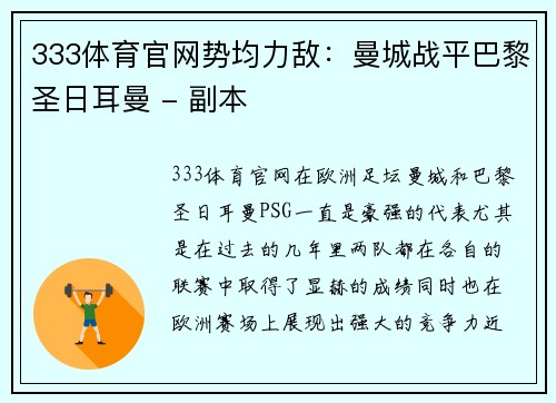 333体育官网势均力敌：曼城战平巴黎圣日耳曼 - 副本
