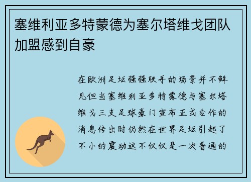 塞维利亚多特蒙德为塞尔塔维戈团队加盟感到自豪
