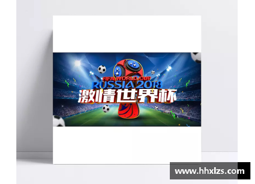 333体育官网足球盛宴群星璀璨海报汇聚球场传奇与激情瞬间的完美结合