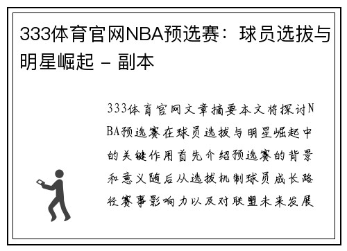 333体育官网NBA预选赛：球员选拔与明星崛起 - 副本