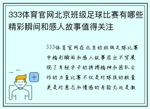 333体育官网北京班级足球比赛有哪些精彩瞬间和感人故事值得关注