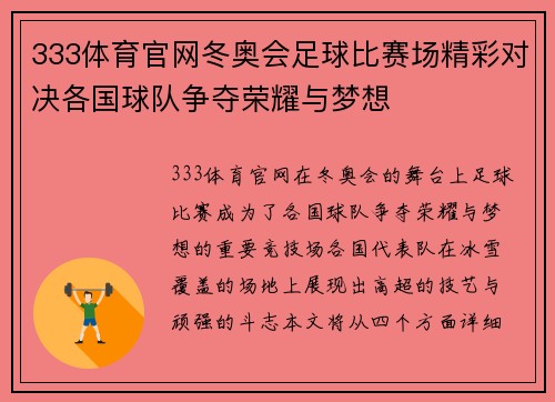 333体育官网冬奥会足球比赛场精彩对决各国球队争夺荣耀与梦想