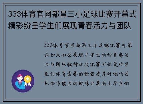 333体育官网都昌三小足球比赛开幕式精彩纷呈学生们展现青春活力与团队精神