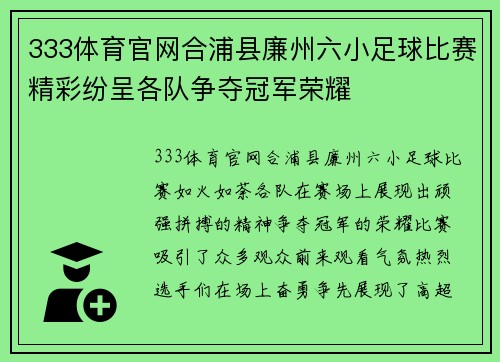 333体育官网合浦县廉州六小足球比赛精彩纷呈各队争夺冠军荣耀