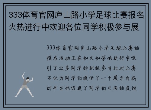 333体育官网庐山路小学足球比赛报名火热进行中欢迎各位同学积极参与展现风采