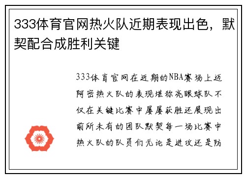 333体育官网热火队近期表现出色，默契配合成胜利关键