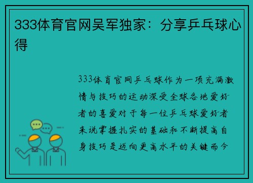 333体育官网吴军独家：分享乒乓球心得