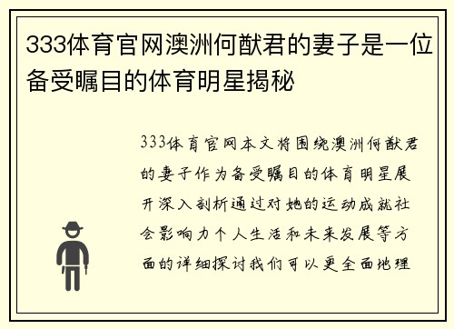 333体育官网澳洲何猷君的妻子是一位备受瞩目的体育明星揭秘