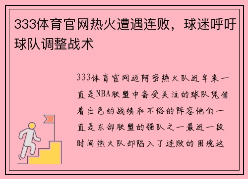 333体育官网热火遭遇连败，球迷呼吁球队调整战术