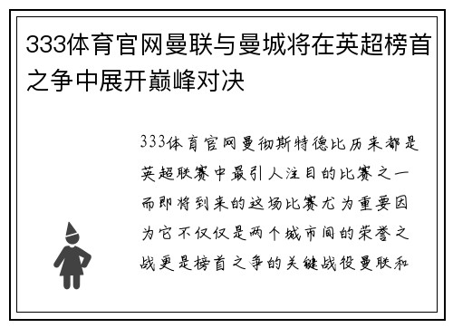 333体育官网曼联与曼城将在英超榜首之争中展开巅峰对决