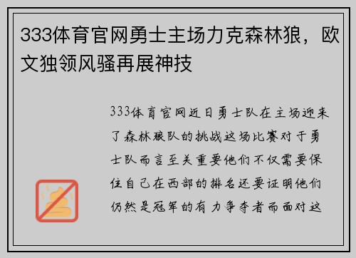 333体育官网勇士主场力克森林狼，欧文独领风骚再展神技