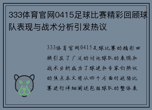 333体育官网0415足球比赛精彩回顾球队表现与战术分析引发热议