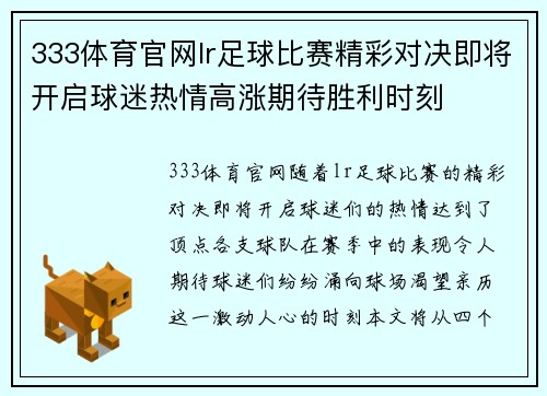 333体育官网lr足球比赛精彩对决即将开启球迷热情高涨期待胜利时刻
