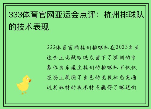 333体育官网亚运会点评：杭州排球队的技术表现