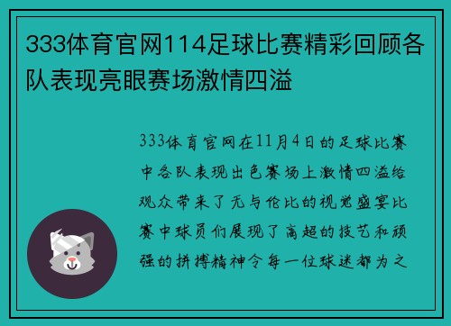 333体育官网114足球比赛精彩回顾各队表现亮眼赛场激情四溢