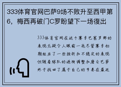 333体育官网巴萨9场不败升至西甲第6，梅西再破门C罗盼望下一场復出