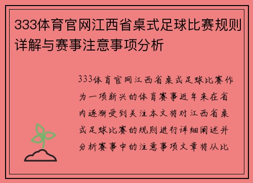 333体育官网江西省桌式足球比赛规则详解与赛事注意事项分析